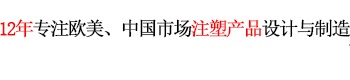 12年專注歐美、中國(guó)市場(chǎng)產(chǎn)品設(shè)計(jì)與制造 世界500強(qiáng)12年合約制造商